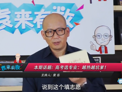 《袁来有数》NO.28-高考选专业,越热越坑爹 (1260播放)
