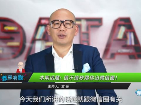 《袁来有数》NO.29-信不信秒踢你出朋友圈! (1228播放)