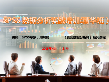 【SPSS 数据分析实战培训(精华班）