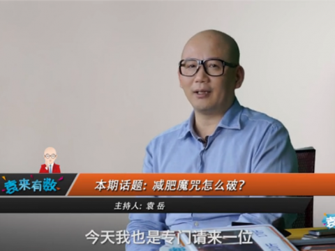《袁来有数》NO.30-减肥魔咒怎么破？ (1224播放)