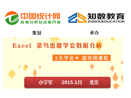 数据小宇军：EXCEL企业数据分析应用培训