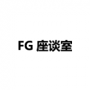 FG座谈室