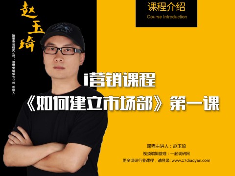 i营销课程《如何建立市场部》第一课_01 (1028播放)