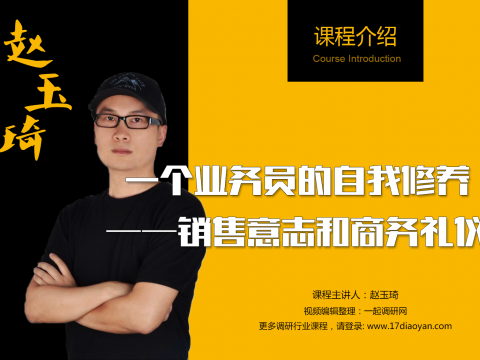 销售意志和商务礼仪|一个业务员的自我修养 (987播放)