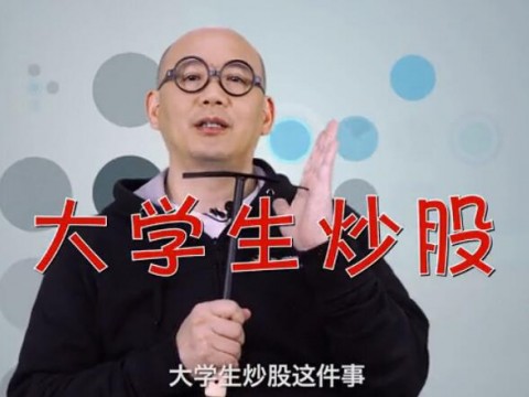 《袁来有数》NO.14-大学生炒股看颜值,别闹啦! (1027播放)
