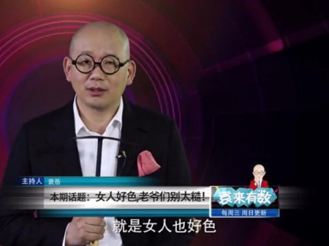 《袁来有数》NO.13-女人好色,老爷们别太糙! (1002播放)