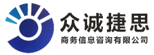 河南众诚捷思商务信息咨询有限公司