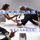 领导力与组织文化