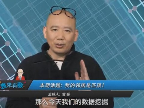 《袁来有数》NO.21-老婆不如剃须刀 (1033播放)