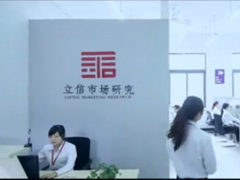 重庆立信市场研究公司-企业宣传片 (2325播放)