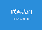 联系我们