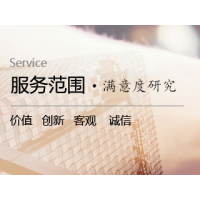 满意度研究