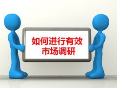 如何进行有效市场调研-03 (609播放)